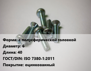 Винт с полусферической головкой 6х40 ISO 7380-1:2011 оцинкованный, 10.9, цена за шт, кг цена от 18.9 Р / кг, где купить, условия доставки в Минске и Минской области